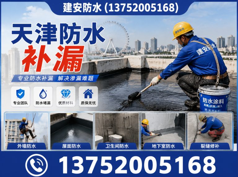 津南区建安防水展示图